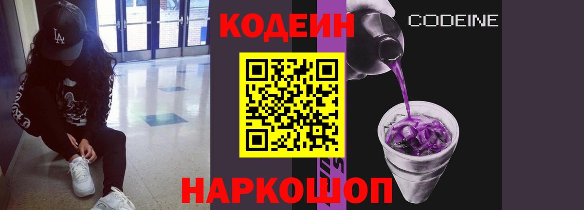 Кодеин напиток Lean (лин)  Кодеин Purple Drank  Полевской  Вход с VPN 